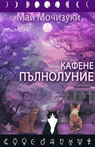 Mai Mochizuki - The Full Moon Coffee Shop #1 (orosz nyelv�)(Peppermill Books Ltd)