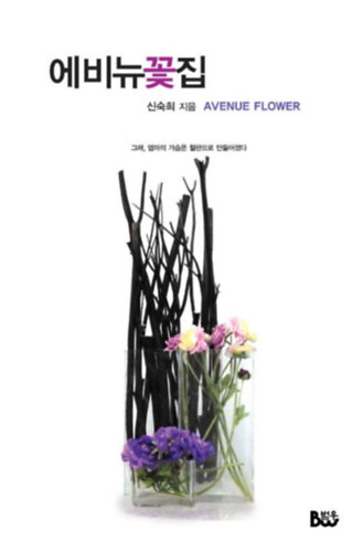 Shin Sook Hee - (Avenue Vir�gbolt - Igen, anyu melle vaslemezekb�l van) Avenue Flower - ??? ?? - ?? ??? ??? ???? ????? (koreai nyelv�)