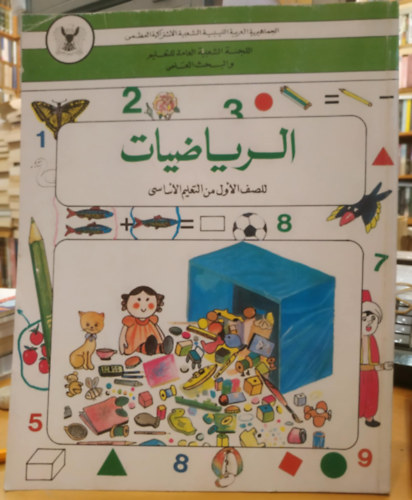 Matematika, arab nyelven (az alapfok� oktat�s els� oszt�lya)