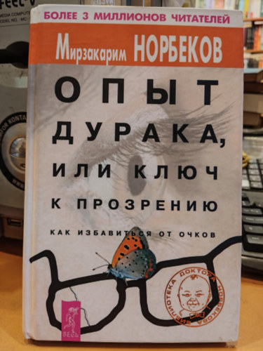Opit Duraka, ili Klyuch K Prozreniyu. Kak Izbavitsya Ot Ochkov, orosz nyelv (A bolond tapasztalata, avagy a belts kulcsa. Hogyan lehet megszabadulni a szemvegtl)