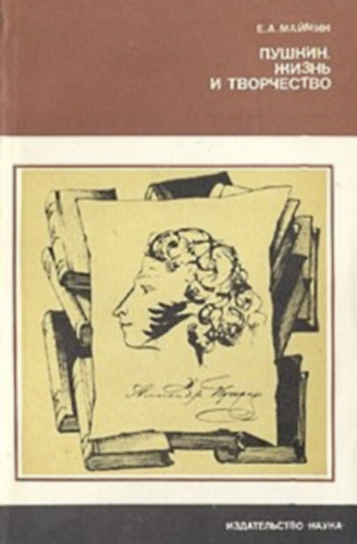 ?.?.?????? (E. A. Maimin) - ??????. ????? ? ?????????? (Pushkin. Zhizn' i tvorchestvo) - Puskin. �let �s m�v�szet