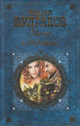 M. Bulgakov - ?????? ? ????????? (The Master and Margaritha)