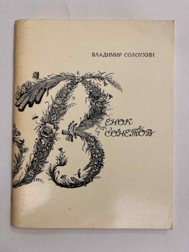 ???????? ???????? (Vlagyimir Szolouhin) - ????? ??????? ( Szonettkoszorú)