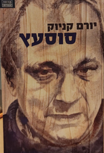 Yoram Kaniuk - Rockinghorse, hber nyelv (362-4544)