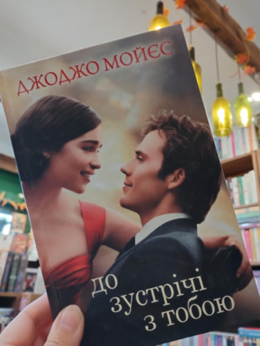 Jojo Moyes - Mieltt megsimertelek (Orosz nyelven)