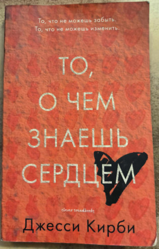 Jessi Kirby - ??, ? ??? ?????? ??????? ("Things We Know by Heart" orosz nyelven)