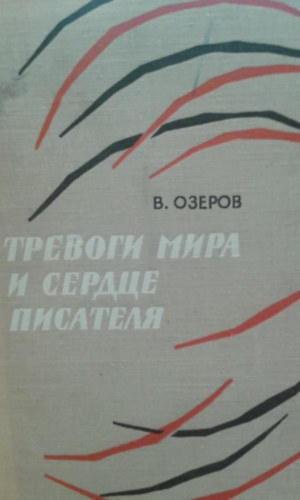 V. Ozerov - ??????? ???? ? ?????? ???????? - A világ aggodalmai és az író szíve (Orosz nyelven) (Dobozy Imrének dedikálva)