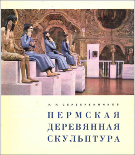 N.N Serebrenikov - Permi fbl kszlt szobrok - orosz nyelv - orosz faszobrszat