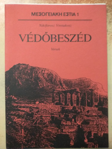 Nikiforosz Vrettakosz - Vdbeszd