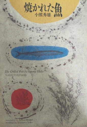 Oguma Hideo - The Grilled Fish (angol-japn)