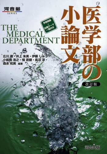 Toru Hirokawa - ??????? (Igakubu no shoronbun) - Orvosi iskola, essz�k