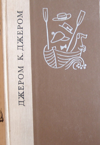 Jerome K. Jerome - Troe v lodke - Kak mi piszali - Piruska sz Privigyenyij�mi