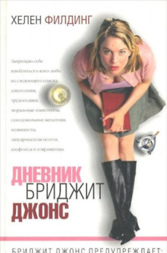 Helen Fielding - Bridget Jones naplja (orosz nyelv) Dnevnik Bridzhit Dzhons