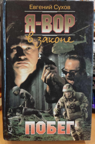 Jevgenyij Suhov - Ya - vor v zakone. Pobeg