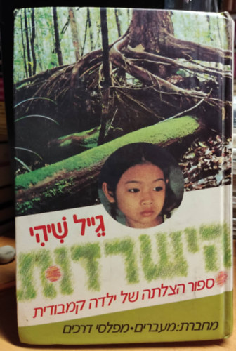 Gail Sheehy - Spirit of Survival (H�ber kiad�s)