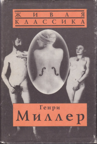 Henry Miller - R�kt�r�t� (orosz nyelven) - ?????? ????