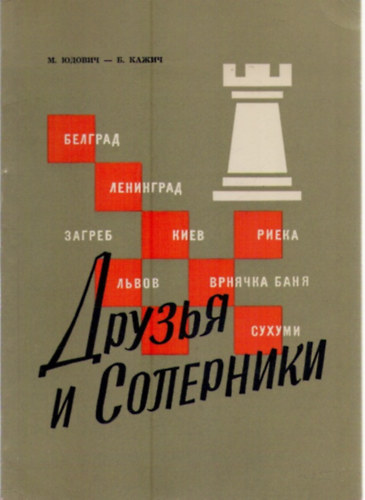 M. Judovich; B.Kazhich - Druzya i soperniki (vstrechi shahmatnyh komand SSSR i Jugoslavii)./ Yudovich, Kazhich. Friends and rivals (meeting chess teams USSR and Yugoslavia)