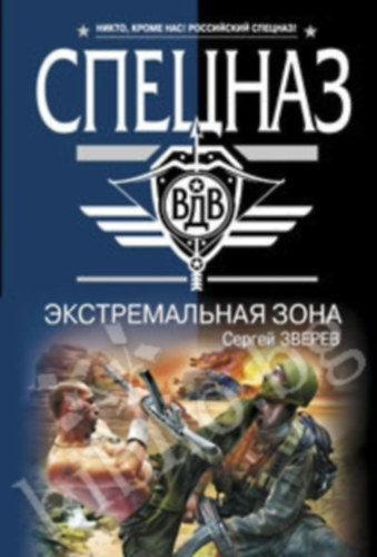 Szergej Zverev -  (?????? ??????) - Kl�nleges er�k - Extr�m z�na - (????????????? ????) - (orosz nyelv�)