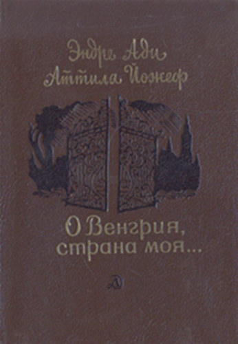 ????? ??? (Ady Endre), ?????? ????? (Jzsef Attila) - ? ??????? ?????? ???
