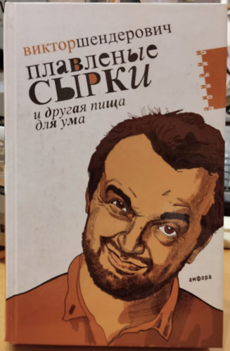 ?????? ??????????  (Viktor Shenderovich) - Plavlenyye syrki i drugaya pishcha dlya uma: politichesko-tragikomicheskiye khroniki 2006 goda (Amfora)