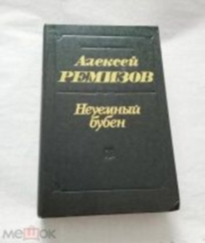 Alekszej Remizov ??????? ??????? - ???????? ????? (Az elfojthatatlan tambura)