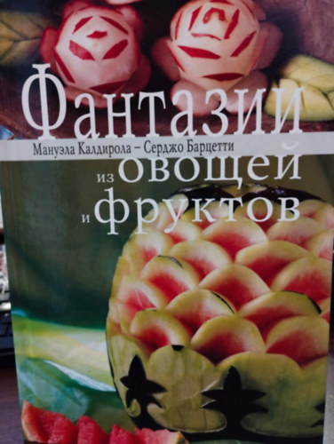 ???????? ?? ?????? ? ???????/ Fantzia zldsgbl, gymlcsbl /