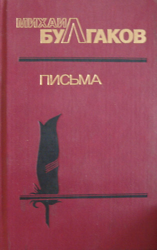 Mihai Buagakov - Zsiznyeopiszanyije v dokumentah